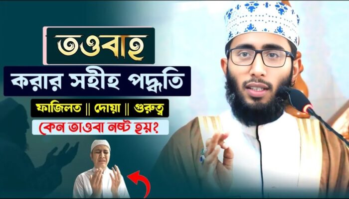 তাওবাহ করারপদ্ধতি ফজিলত ও দোয়া sheikh mohammad imran hossain শেষ মুহাম্মদ ইমরান হুসাইন